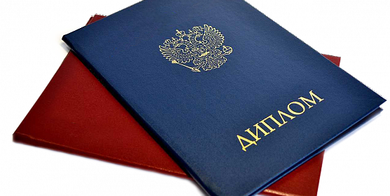 Дипломы о высшем образовании 5